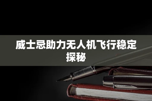 威士忌助力无人机飞行稳定探秘
