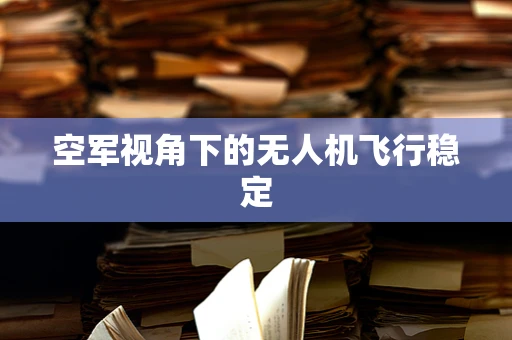 空军视角下的无人机飞行稳定