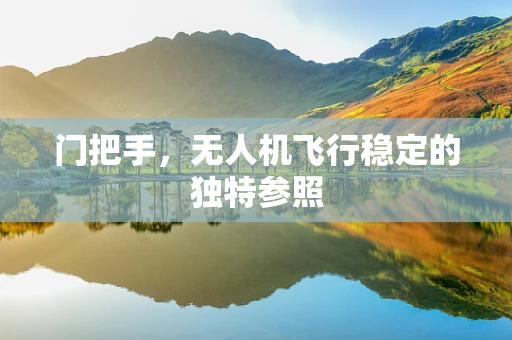 门把手，无人机飞行稳定的独特参照