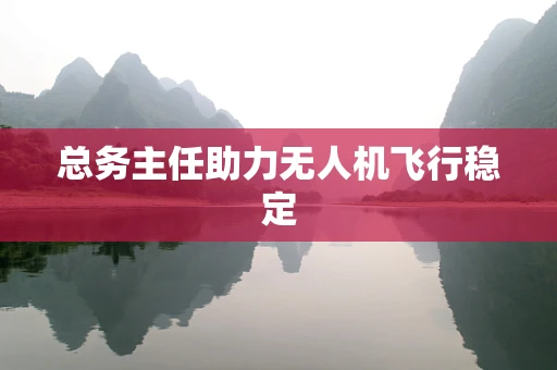 总务主任助力无人机飞行稳定