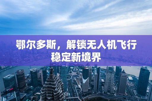 鄂尔多斯，解锁无人机飞行稳定新境界