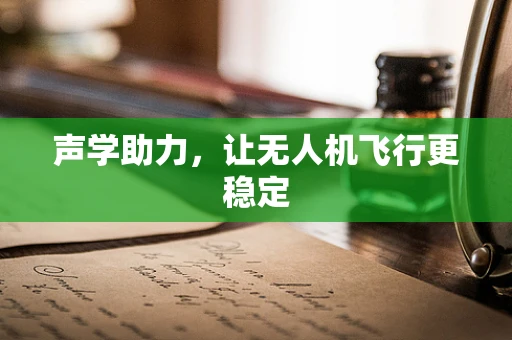 声学助力，让无人机飞行更稳定