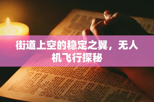 街道上空的稳定之翼，无人机飞行探秘
