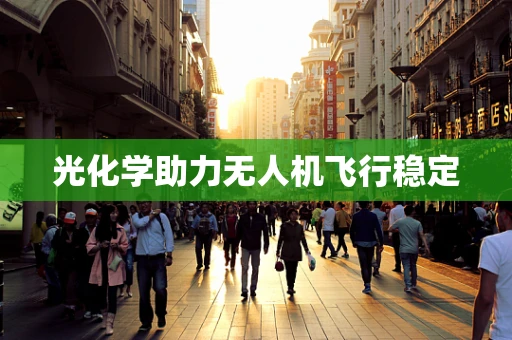 光化学助力无人机飞行稳定