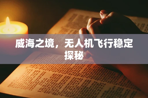 威海之境，无人机飞行稳定探秘