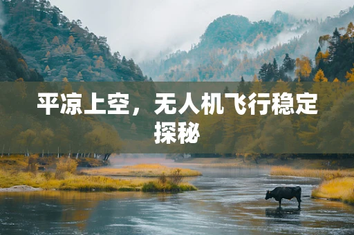 平凉上空，无人机飞行稳定探秘