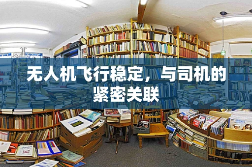 无人机飞行稳定，与司机的紧密关联