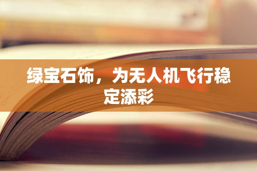 绿宝石饰，为无人机飞行稳定添彩