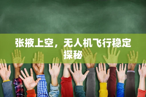 张掖上空，无人机飞行稳定探秘