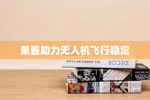 果酱助力无人机飞行稳定
