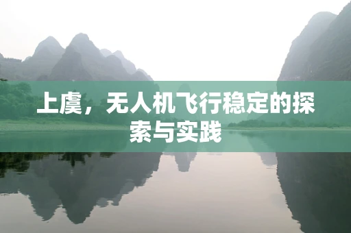 上虞，无人机飞行稳定的探索与实践