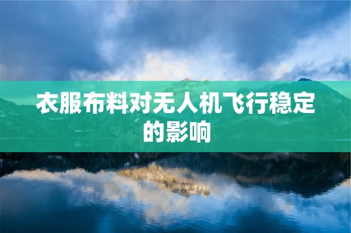 衣服布料对无人机飞行稳定的影响