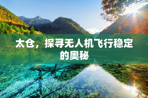 太仓，探寻无人机飞行稳定的奥秘