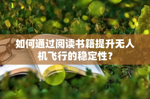 如何通过阅读书籍提升无人机飞行的稳定性？