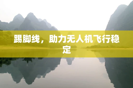 踢脚线，助力无人机飞行稳定
