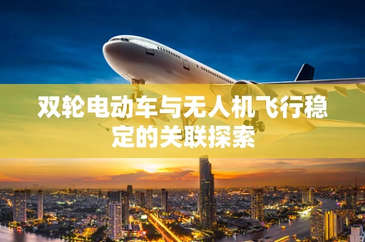 双轮电动车与无人机飞行稳定的关联探索