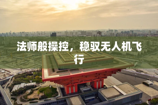 法师般操控，稳驭无人机飞行