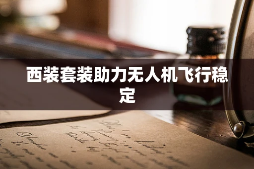 西装套装助力无人机飞行稳定