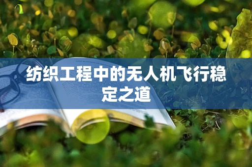 纺织工程中的无人机飞行稳定之道