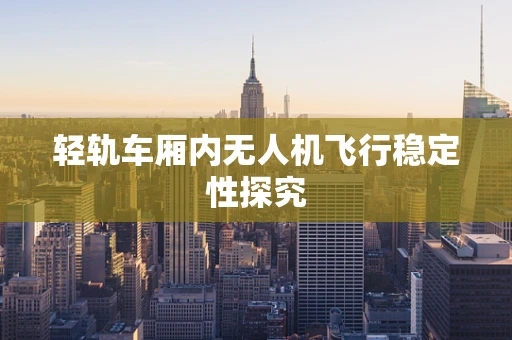 轻轨车厢内无人机飞行稳定性探究
