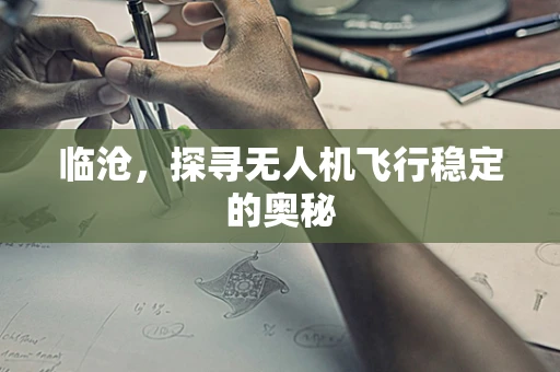 临沧，探寻无人机飞行稳定的奥秘