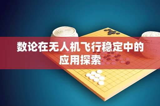 数论在无人机飞行稳定中的应用探索