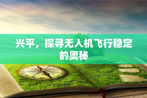 兴平，探寻无人机飞行稳定的奥秘