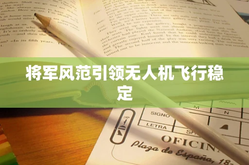 将军风范引领无人机飞行稳定