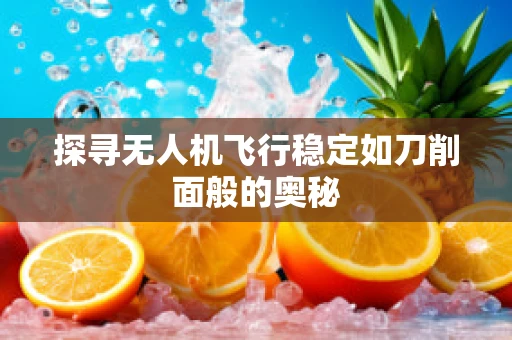 探寻无人机飞行稳定如刀削面般的奥秘