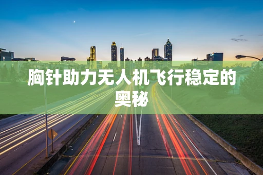 胸针助力无人机飞行稳定的奥秘