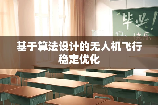 基于算法设计的无人机飞行稳定优化