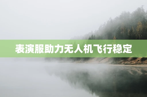 表演服助力无人机飞行稳定