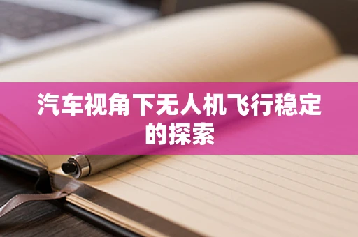 汽车视角下无人机飞行稳定的探索