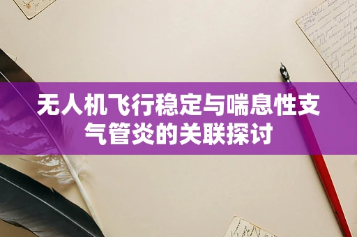 无人机飞行稳定与喘息性支气管炎的关联探讨