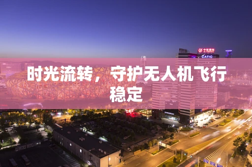 时光流转，守护无人机飞行稳定