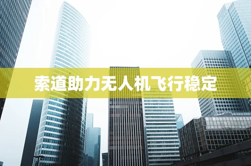 索道助力无人机飞行稳定