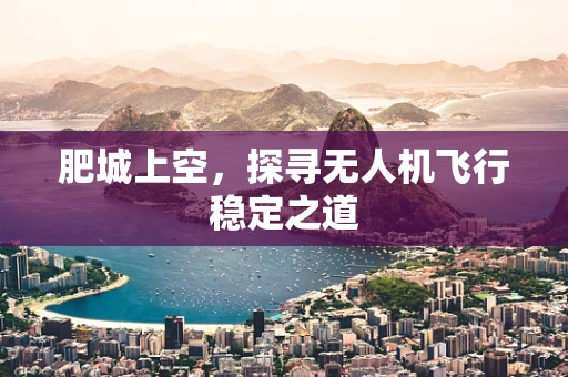 肥城上空，探寻无人机飞行稳定之道