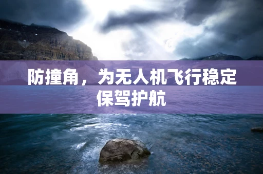 防撞角，为无人机飞行稳定保驾护航