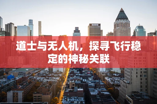道士与无人机，探寻飞行稳定的神秘关联
