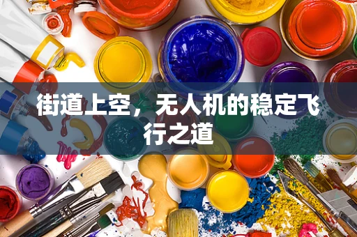 街道上空，无人机的稳定飞行之道