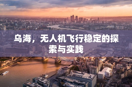 乌海，无人机飞行稳定的探索与实践