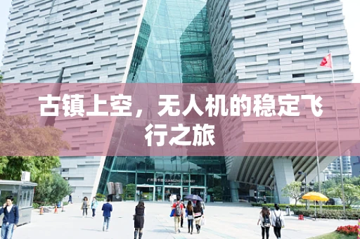 古镇上空，无人机的稳定飞行之旅