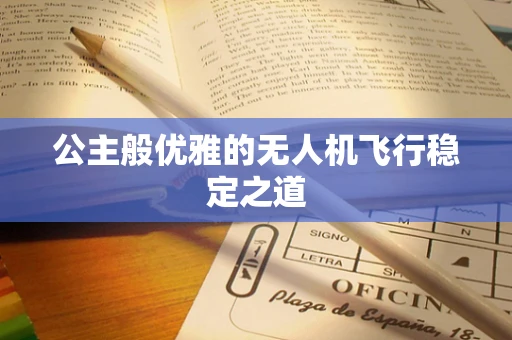 公主般优雅的无人机飞行稳定之道