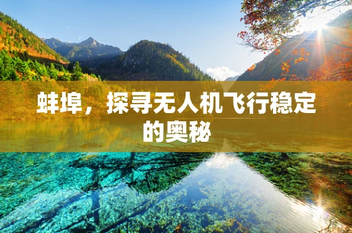 蚌埠，探寻无人机飞行稳定的奥秘