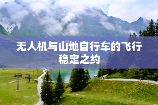 无人机与山地自行车的飞行稳定之约