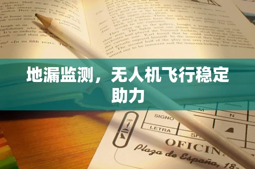 地漏监测，无人机飞行稳定助力