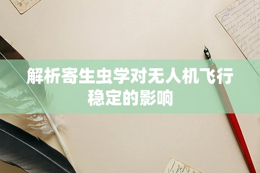 解析寄生虫学对无人机飞行稳定的影响