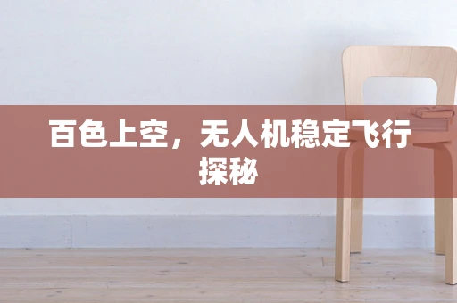 百色上空，无人机稳定飞行探秘