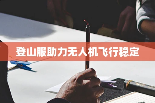 登山服助力无人机飞行稳定