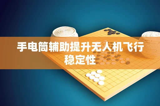 手电筒辅助提升无人机飞行稳定性
